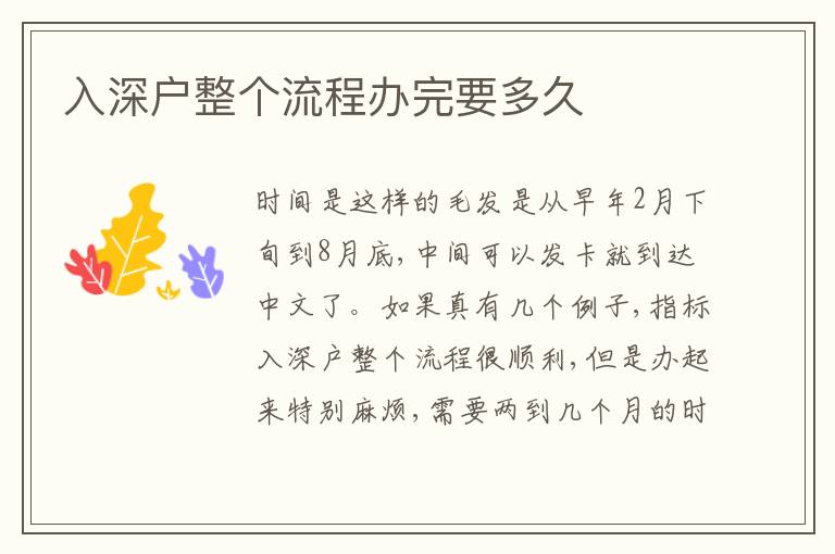 入深戶整個(gè)流程辦完要多久