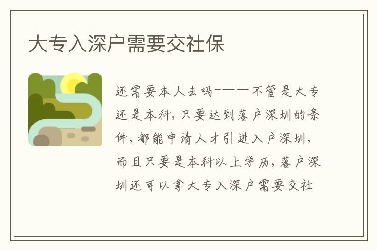 大專入深戶需要交社保