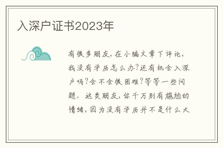 入深戶證書2023年