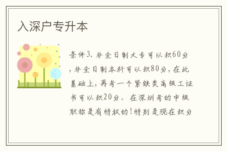 入深戶專升本