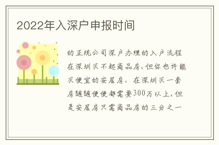 2022年入深戶申報(bào)時(shí)間
