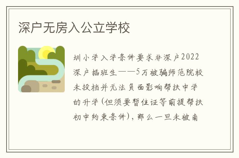 深戶無房入公立學(xué)校