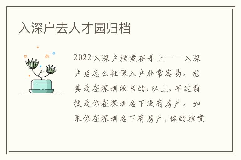 入深戶去人才園歸檔