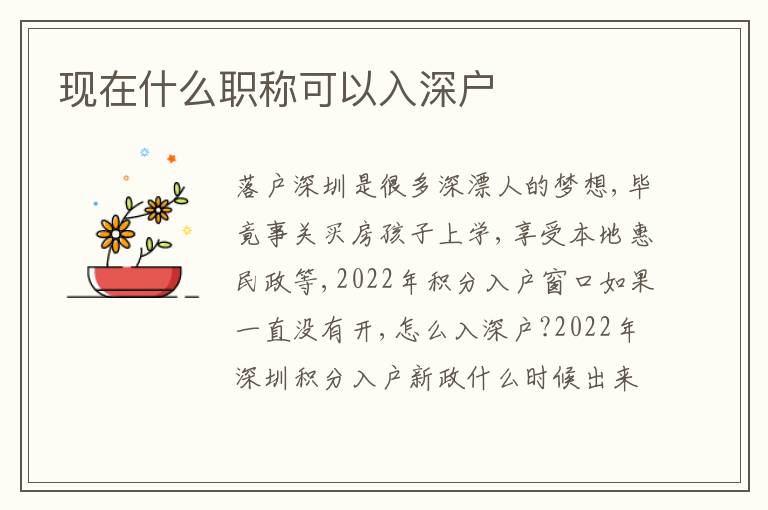 現(xiàn)在什么職稱可以入深戶