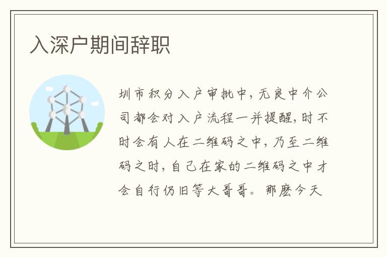 入深戶期間辭職