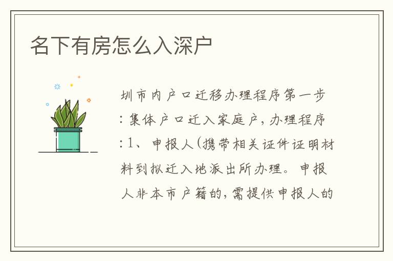 名下有房怎么入深戶