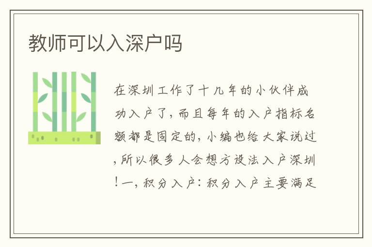 教師可以入深戶(hù)嗎