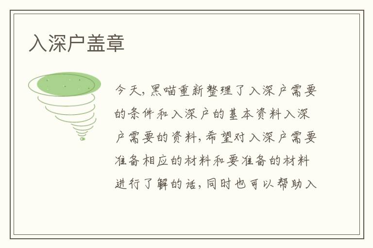 入深戶蓋章