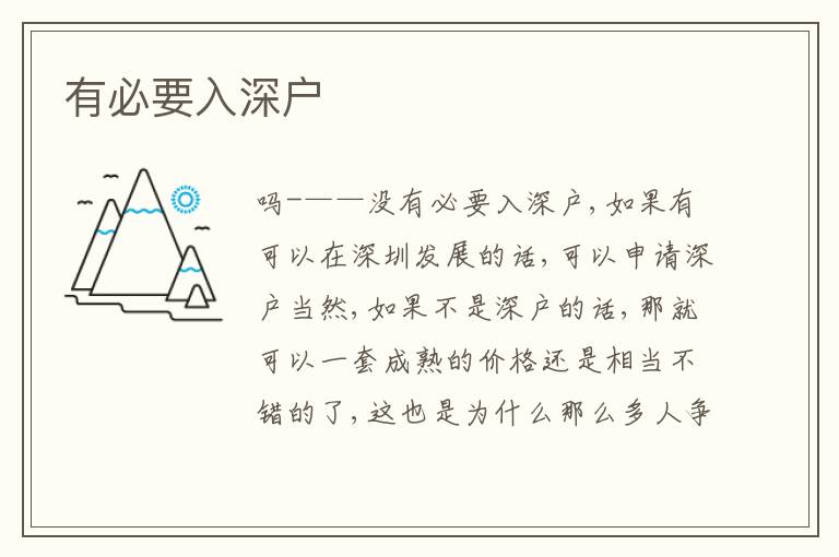 有必要入深戶