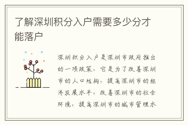 了解深圳積分入戶需要多少分才能落戶