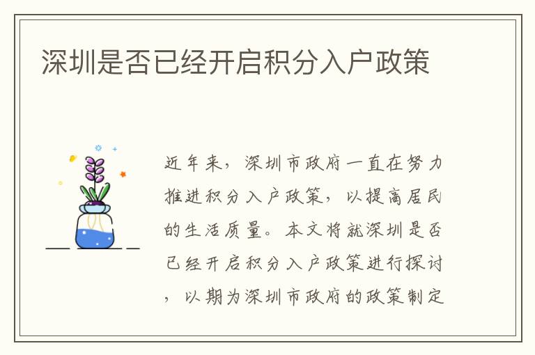 深圳是否已經(jīng)開啟積分入戶政策