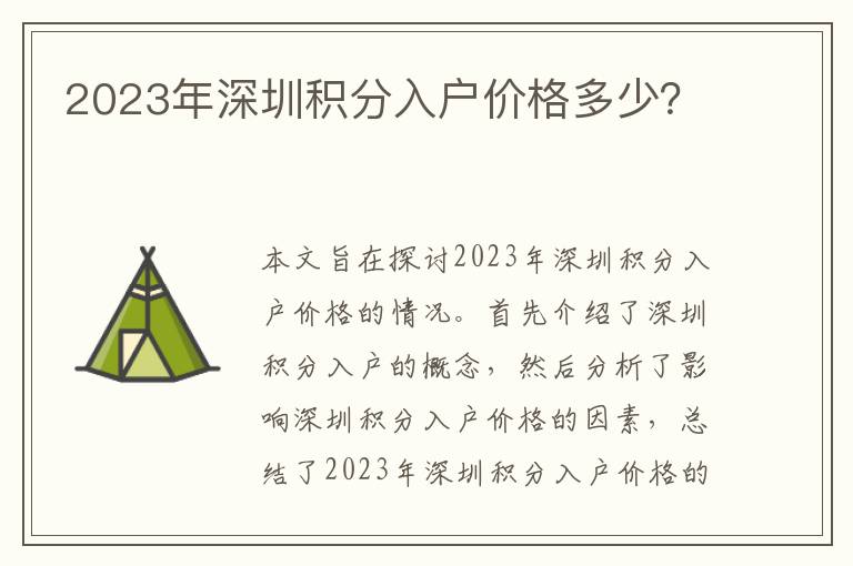 2023年深圳積分入戶價(jià)格多少？