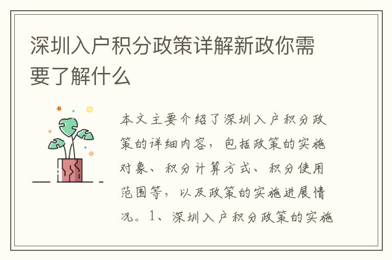 深圳入戶積分政策詳解新政你需要了解什么