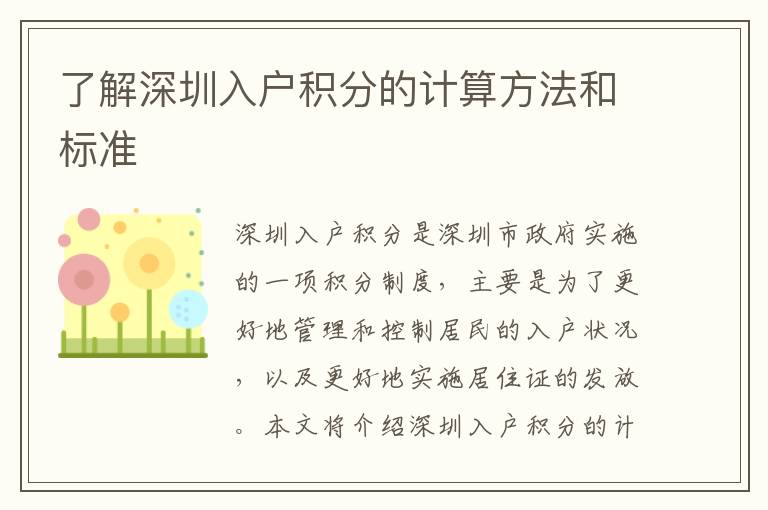 了解深圳入戶積分的計(jì)算方法和標(biāo)準(zhǔn)