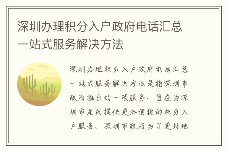 深圳辦理積分入戶政府電話匯總一站式服務(wù)解決方法