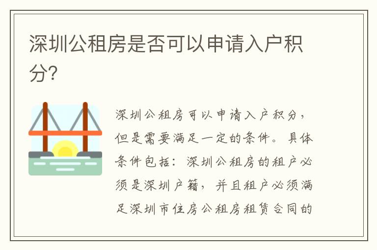 深圳公租房是否可以申請入戶積分？