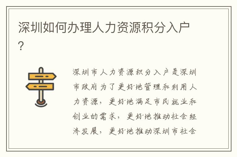 深圳如何辦理人力資源積分入戶？