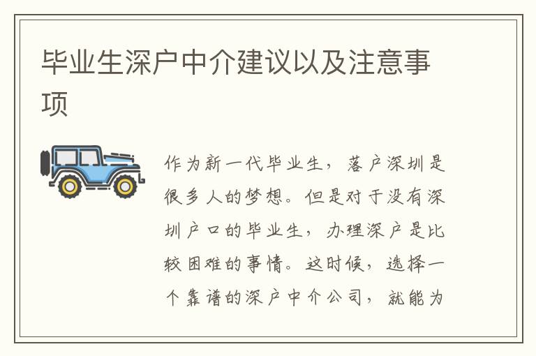 畢業(yè)生深戶中介建議以及注意事項(xiàng)