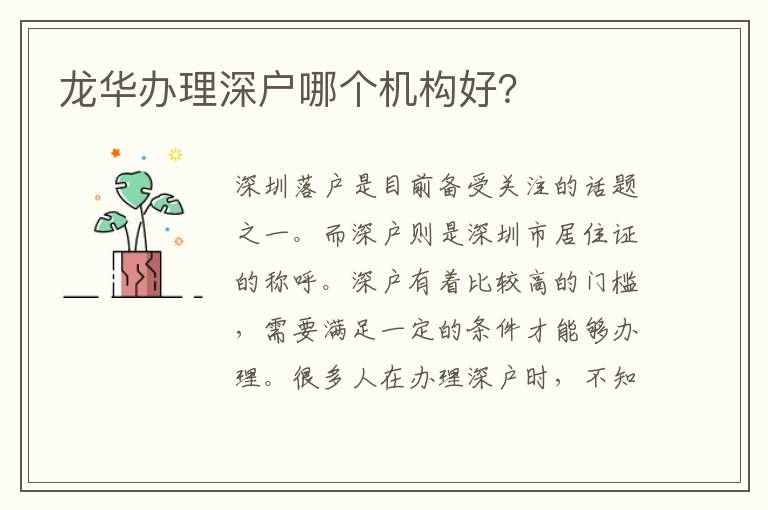 龍華辦理深戶哪個(gè)機(jī)構(gòu)好？