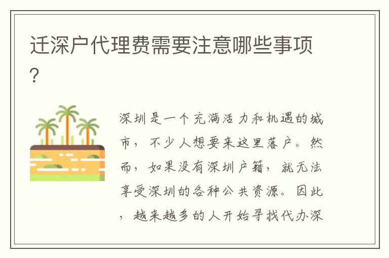 遷深戶代理費需要注意哪些事項？