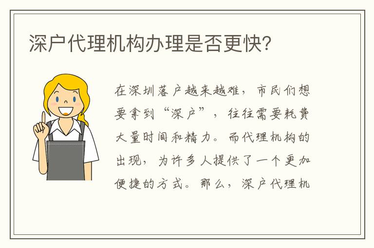 深戶代理機(jī)構(gòu)辦理是否更快？