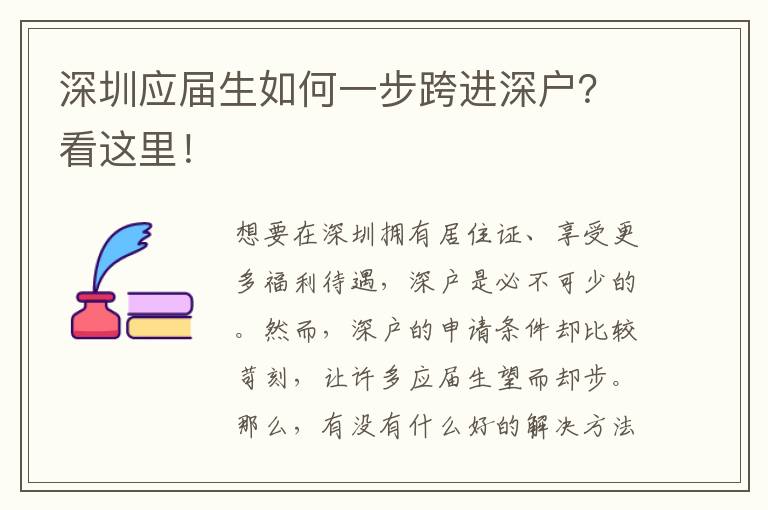 深圳應(yīng)屆生如何一步跨進(jìn)深戶？看這里！