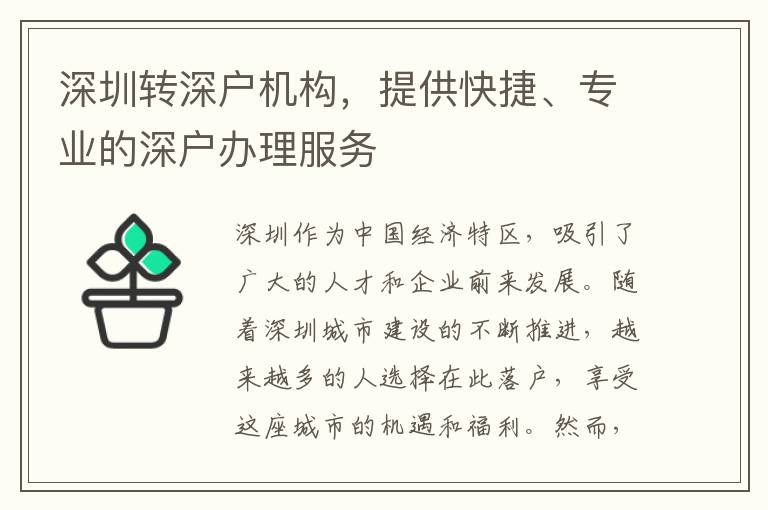 深圳轉(zhuǎn)深戶機(jī)構(gòu)，提供快捷、專(zhuān)業(yè)的深戶辦理服務(wù)