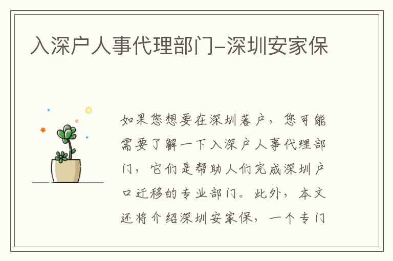 入深戶人事代理部門-深圳安家保