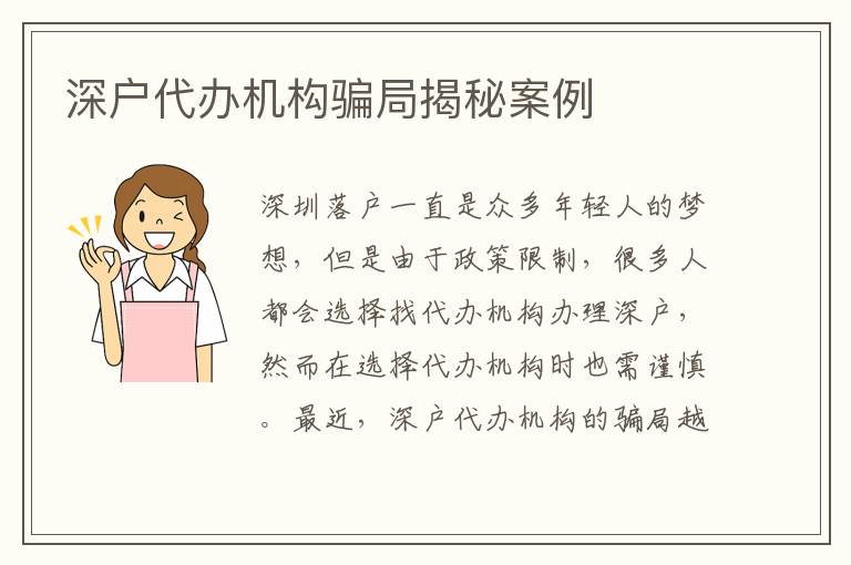 深戶代辦機(jī)構(gòu)騙局揭秘案例