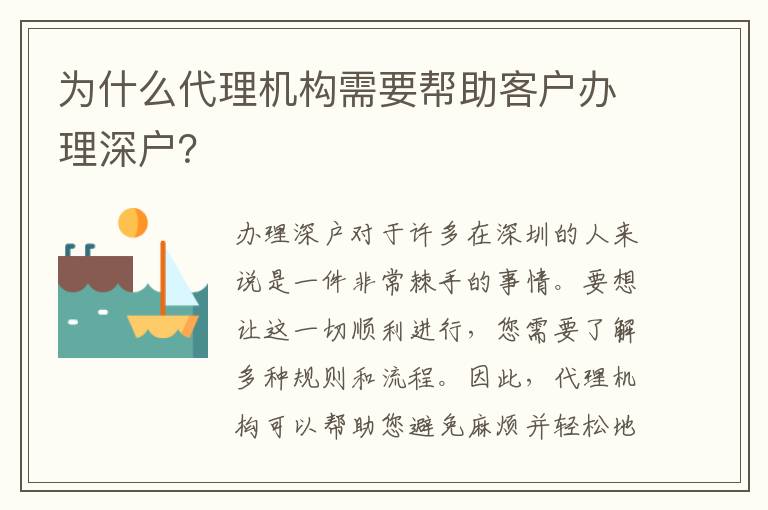 為什么代理機構(gòu)需要幫助客戶辦理深戶？
