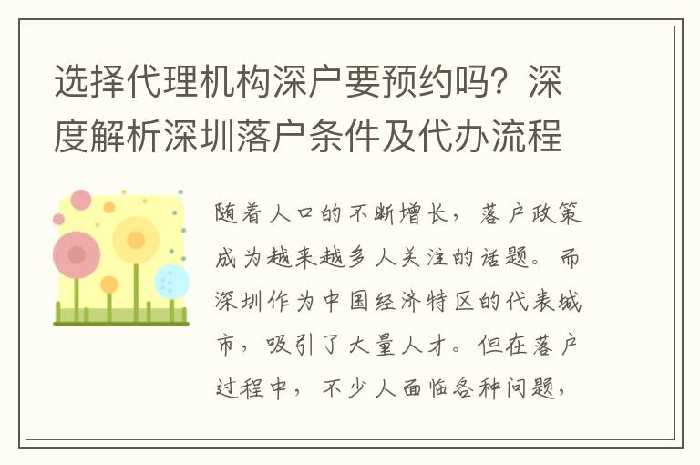選擇代理機(jī)構(gòu)深戶要預(yù)約嗎？深度解析深圳落戶條件及代辦流程