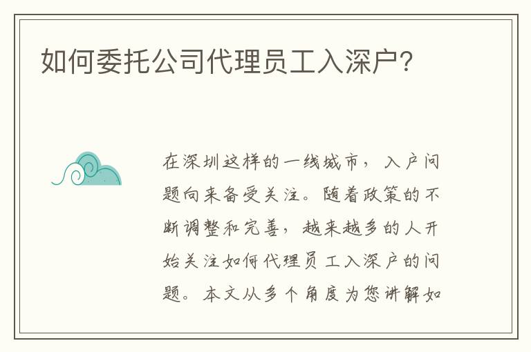 如何委托公司代理員工入深戶？