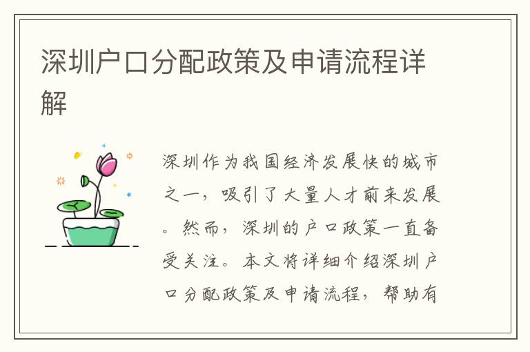 深圳戶口分配政策及申請流程詳解