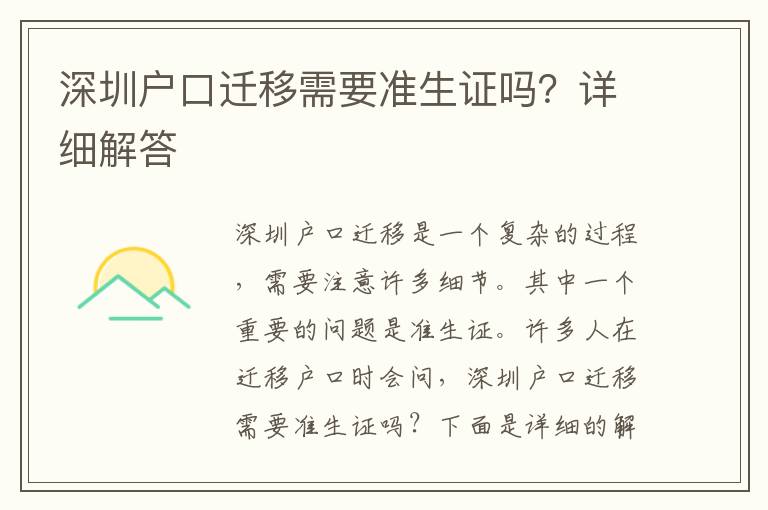 深圳戶口遷移需要準(zhǔn)生證嗎？詳細(xì)解答