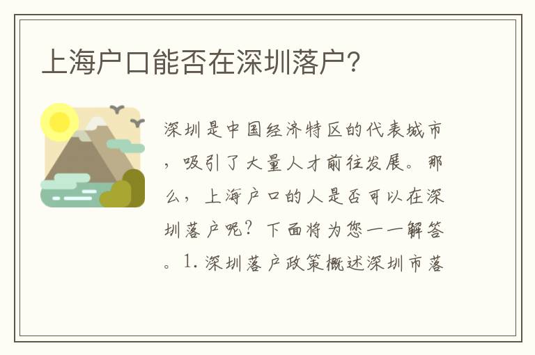 上海戶口能否在深圳落戶？