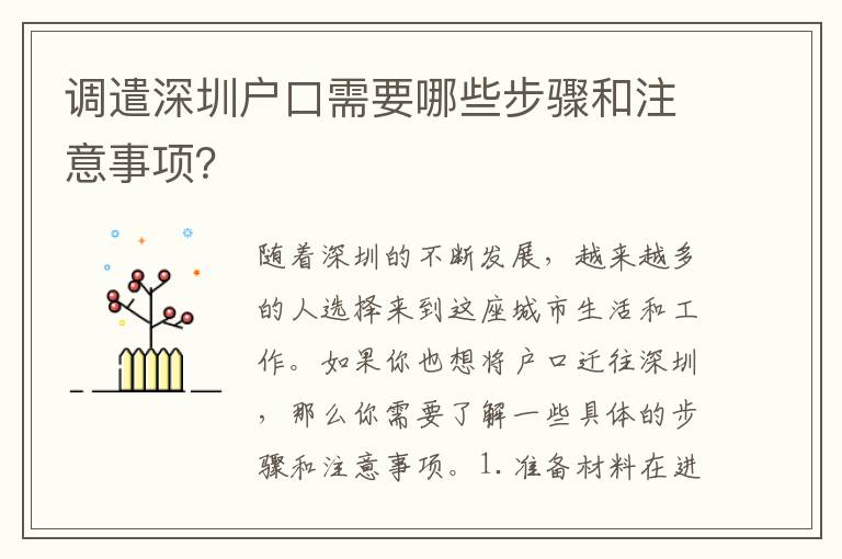 調(diào)遣深圳戶(hù)口需要哪些步驟和注意事項(xiàng)？