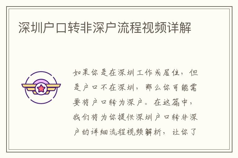 深圳戶口轉(zhuǎn)非深戶流程視頻詳解