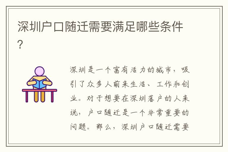 深圳戶口隨遷需要滿足哪些條件？