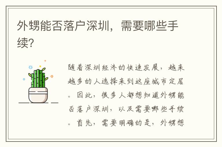 外甥能否落戶深圳，需要哪些手續(xù)？
