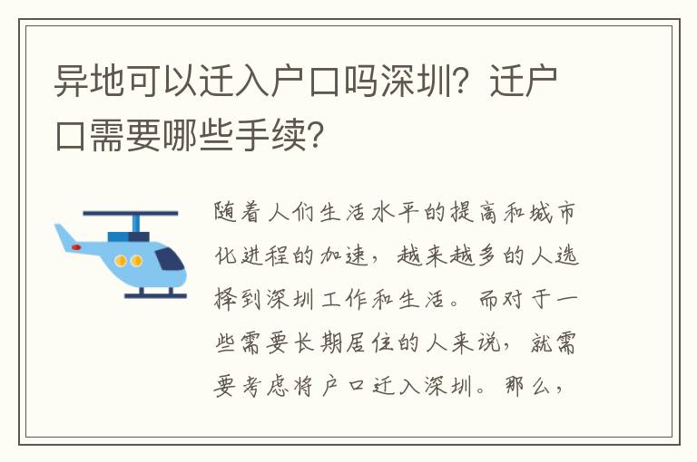 異地可以遷入戶口嗎深圳？遷戶口需要哪些手續(xù)？