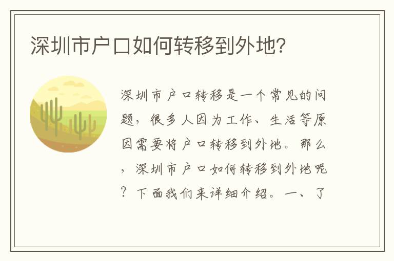 深圳市戶口如何轉(zhuǎn)移到外地？