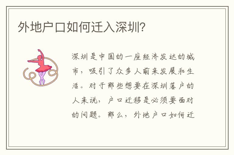 外地戶口如何遷入深圳？