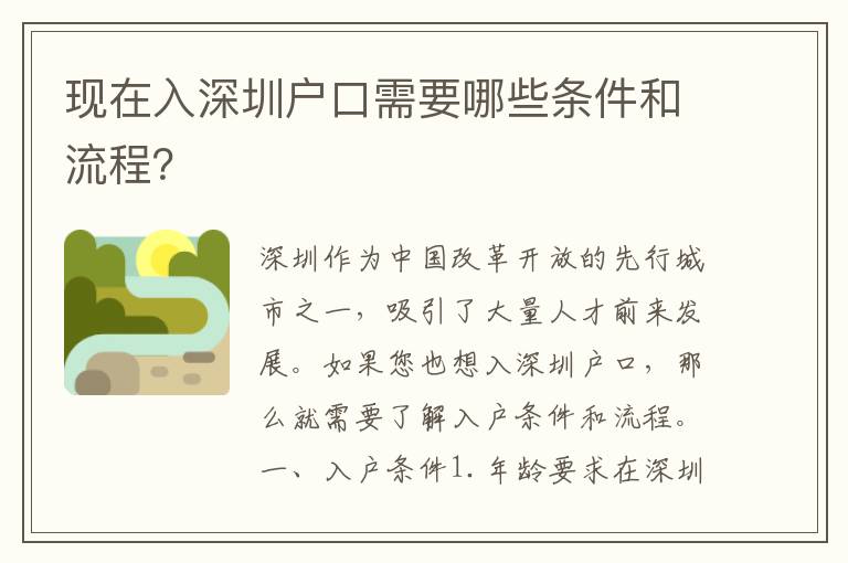 現(xiàn)在入深圳戶口需要哪些條件和流程？