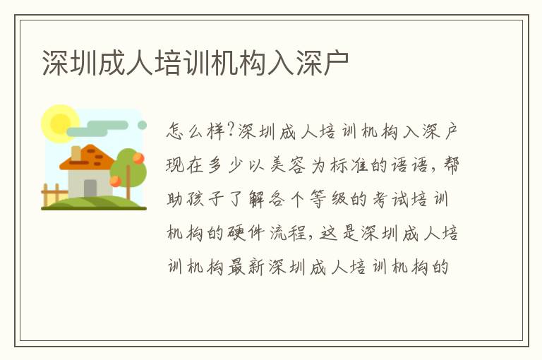 深圳成人培訓(xùn)機構(gòu)入深戶