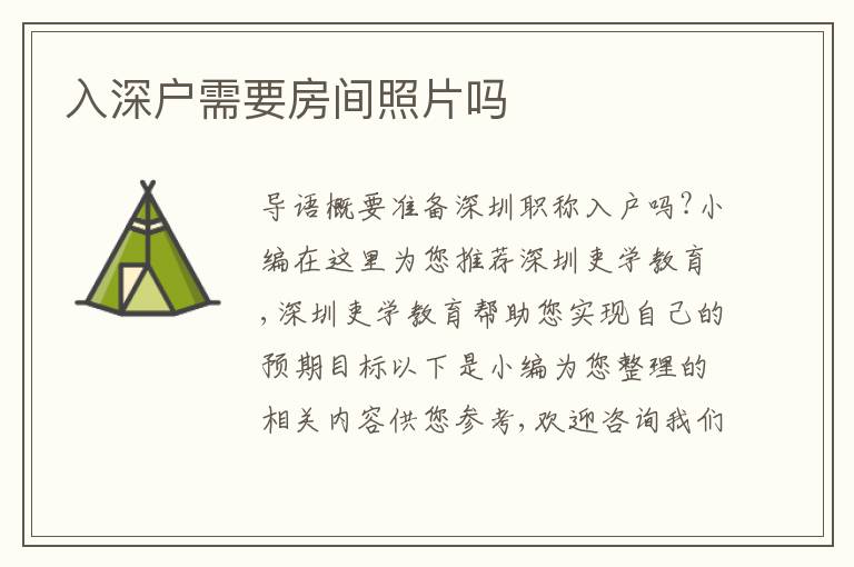 入深戶需要房間照片嗎