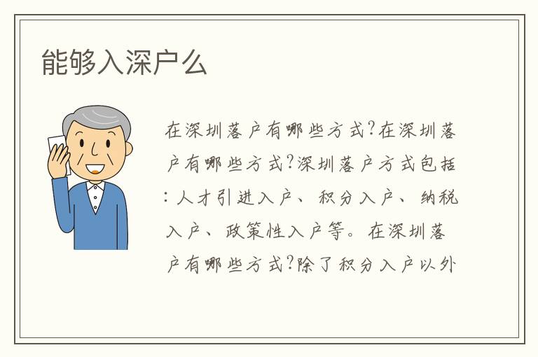 能夠入深戶么