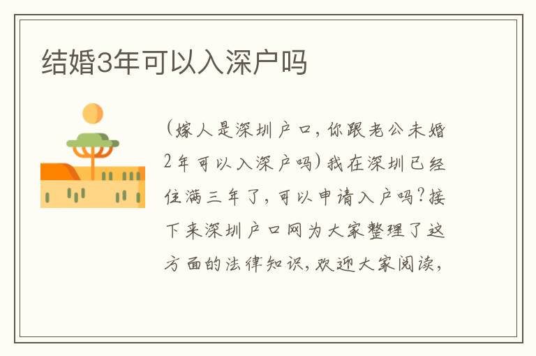 結(jié)婚3年可以入深戶嗎