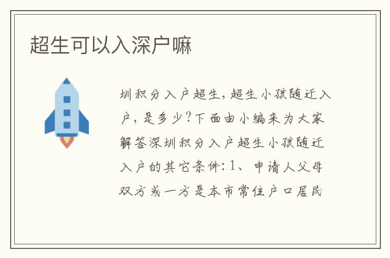 超生可以入深戶(hù)嘛