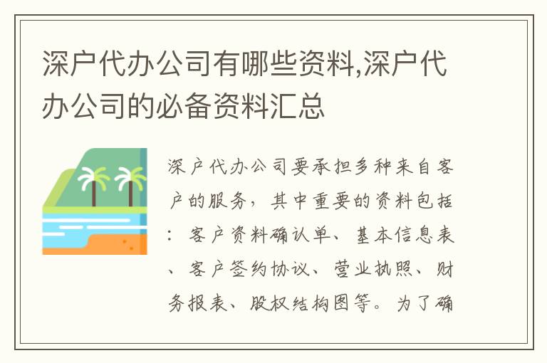 深戶代辦公司有哪些資料,深戶代辦公司的必備資料匯總
