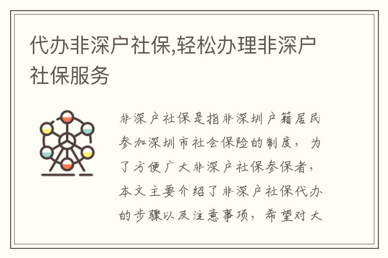 代辦非深戶社保,輕松辦理非深戶社保服務(wù)
